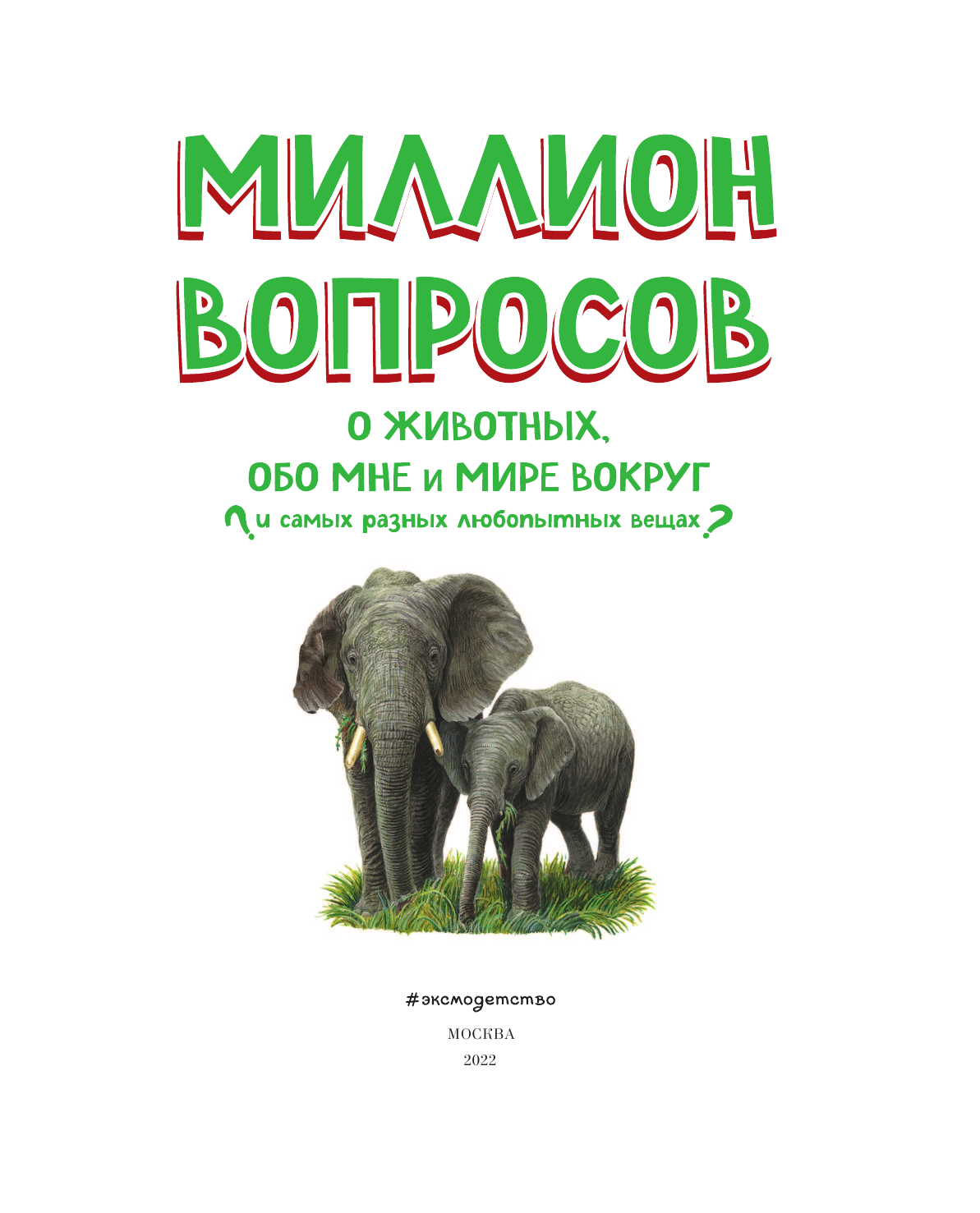 Миллион вопросов о животных, обо мне и мире вокруг и самых разных любопытных вещах - фото №11