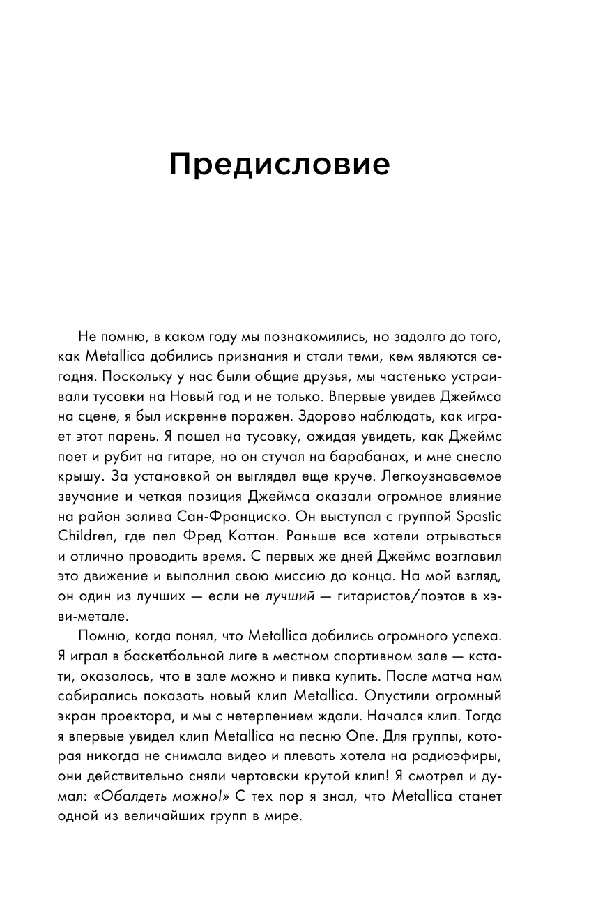 So let it be written. Подлинная биография фронтмена Metallica Джеймса Хэтфилда - фото №6