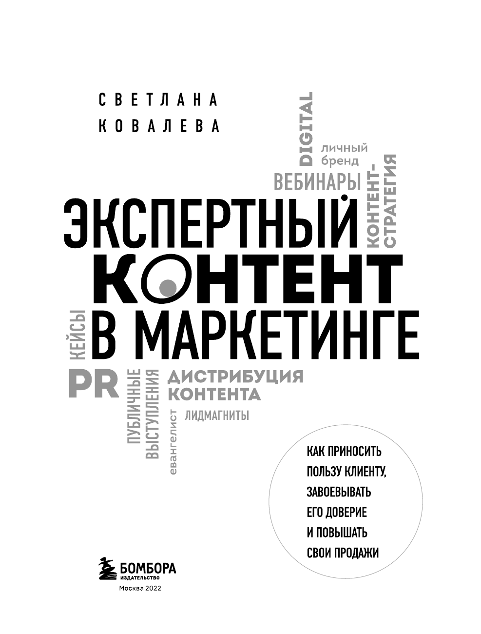 Экспертный контент в маркетинге. Как приносить пользу клиенту, завоевывать его доверие и повышать свои продажи - фото №7