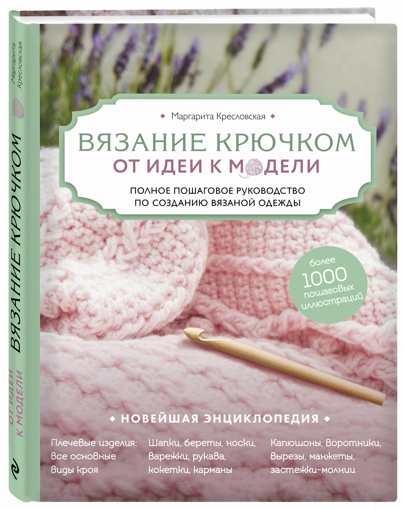 Кресловская М. А. Вязание крючком. От идеи к модели. Полное пошаговое руководство по созданию вязаной одежды