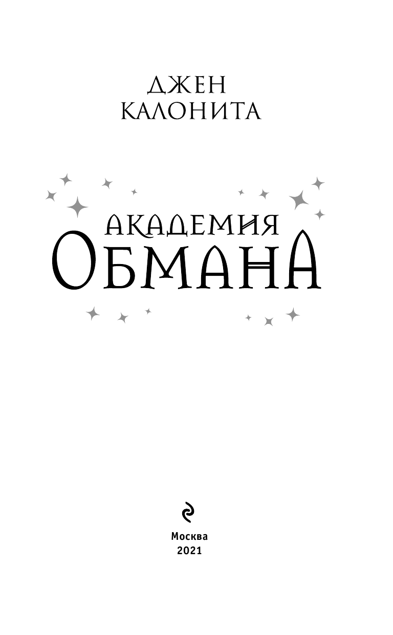 Академия обмана (Тайны Королевской Академии) - фото №7
