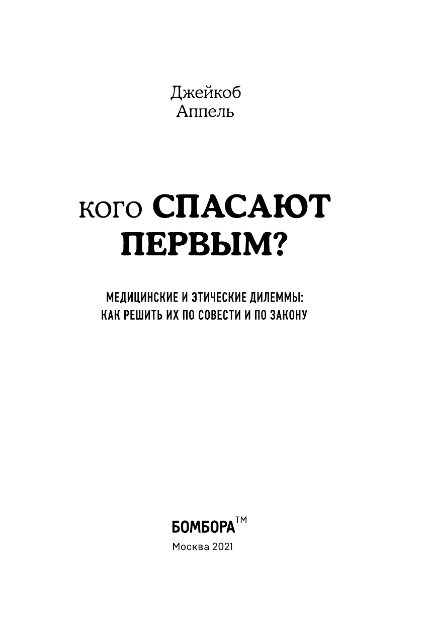 Кого спасают первым? Медицинские и этические дилеммы. Как решить их по совести и по закону - фото №6