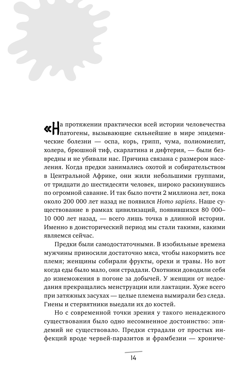 Его величество микроб. Как мельчайший живой организм способен вызывать эпидемии, контролировать наше здоровье и влиять на гены - фото №12