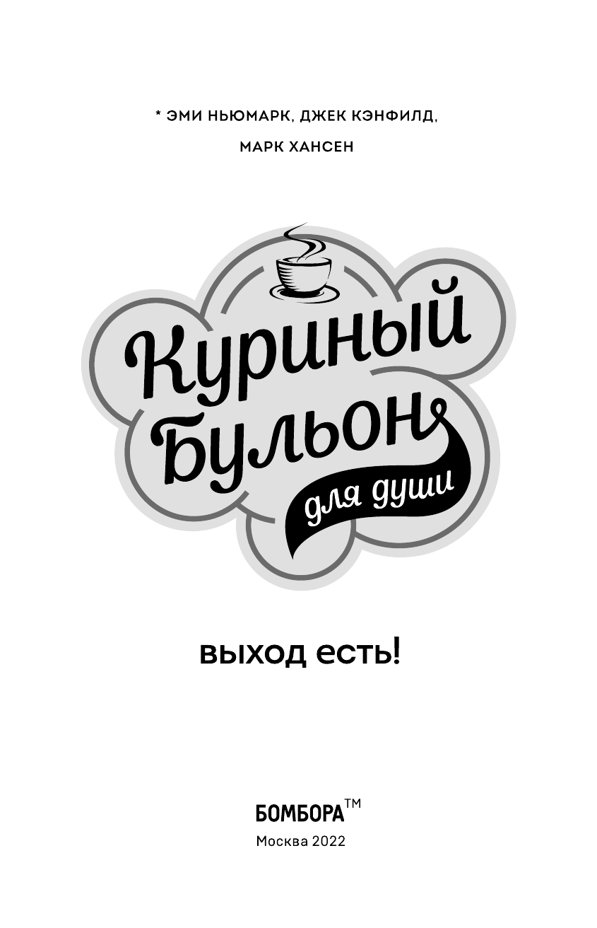 Куриный бульон для души. Выход есть! 101 история о том, как преодолеть любые трудности - фото №9