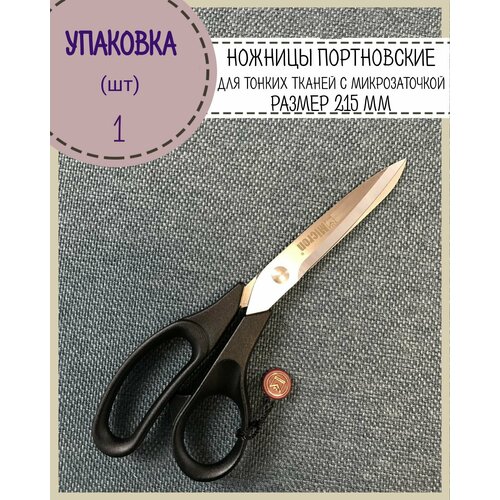 Ножницы портновские Micron для тонких тканей с микрозаточкой, длина ножниц 215 мм, длина лезвия 80 мм
