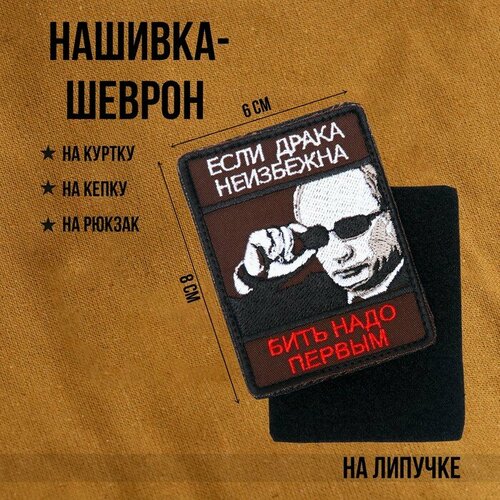 Нашивка-шеврон Если драка неизбежна. с липучкой, 8 х 6 см