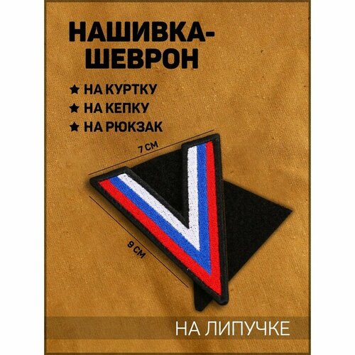 --- Нашивка-шеврон Сила V правде с липучкой, триколор 9 х 7 см нашивка на руку учись побеждать 9 5 х 7 см печатная резина