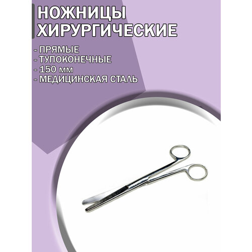 Ножницы хирургические прямые тупоконечные 150 мм / Ножницы медицинские ножницы тупоконечные прямые 170мм