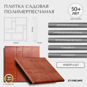 Полимерпесчаная плитка садовая 33*33*2см 6 штук