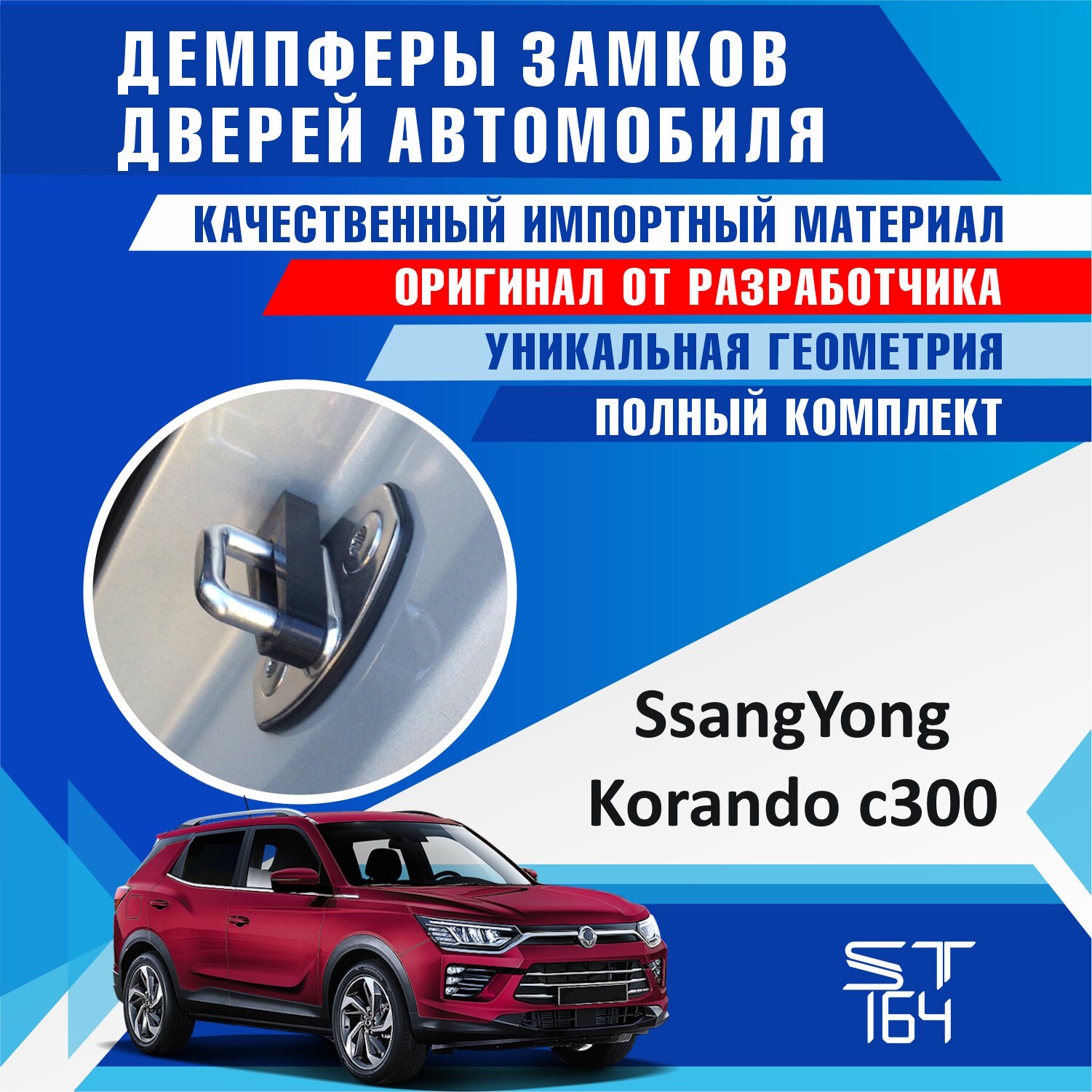 Демпферы замков дверей для Ссангйонг Корандо Ц300 ( SsangYong Korando C300 ) на 4 двери + смазка