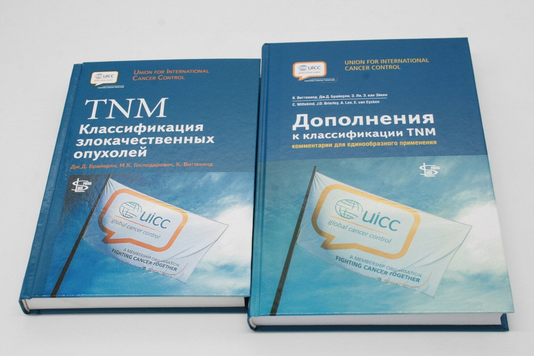 Дж. Д. Брайерли, М. К. Господарович, К. Виттекинд "Комплект. TNM и Дополнения к классификации TNM"