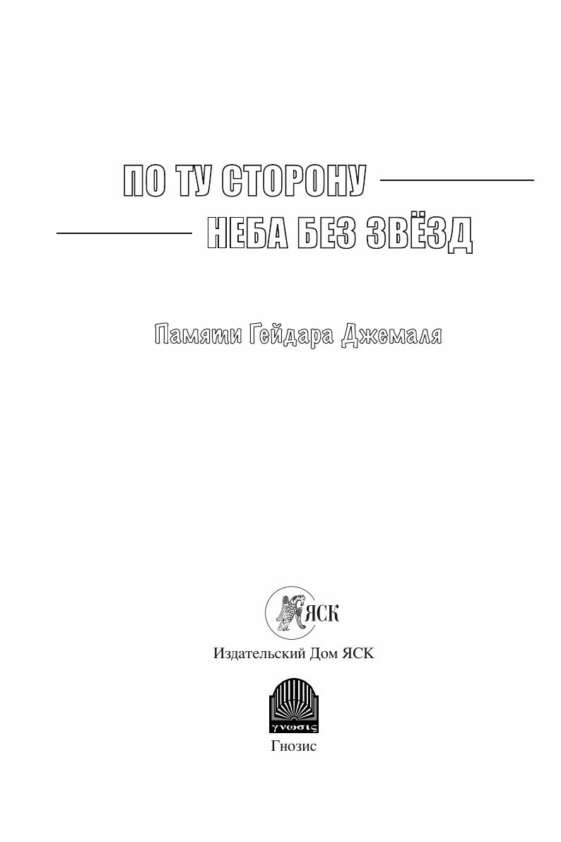 По ту сторону неба без звёзд. Памяти Гейдара Джемаля - фото №4