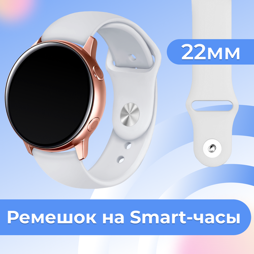 Силиконовый ремешок для умных часов Samsung Galaxy, Huawei, Honor, Amazfit, Xiaomi Watch / 22 mm / Сменный браслет на смарт часы / Белый силиконовый ремешок на смарт часы samsung galaxy honor huawei amazfit garmin xiaomi watch 20 mm белый