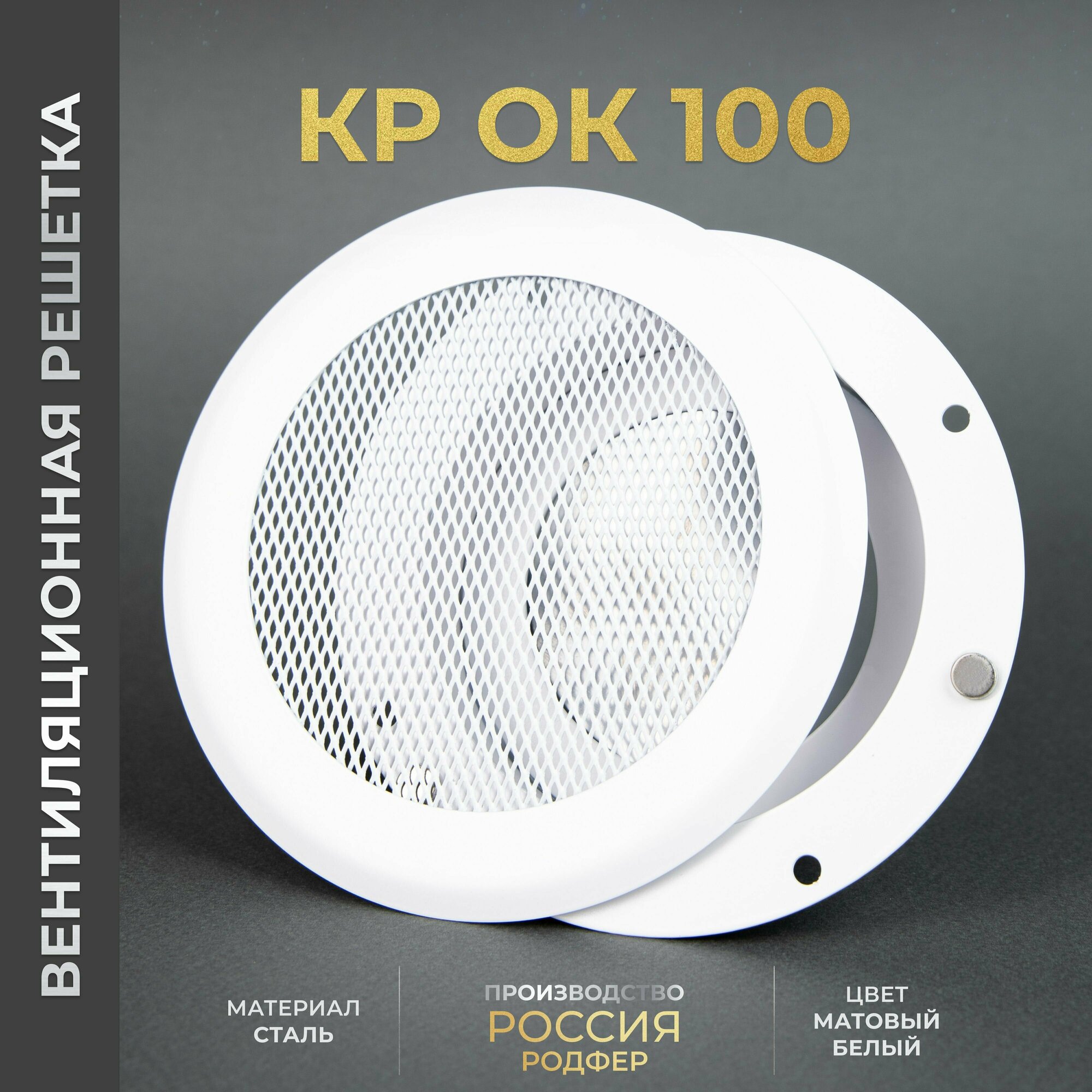 фото Вентиляционная решетка на магнитах 100x100 мм. съемная (100КРОК белая), металлическая, от производителя Родфер