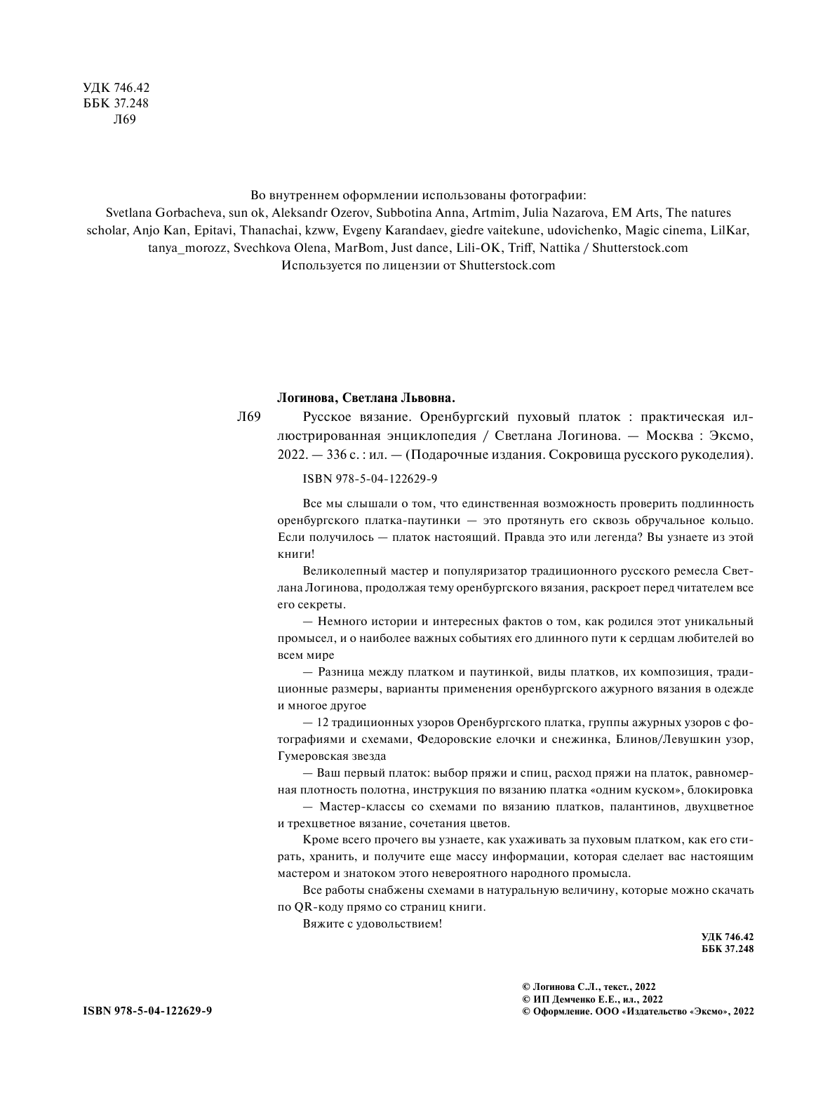 Русское вязание. Оренбургский пуховый платок. Практическая иллюстрированная энциклопедия - фото №5