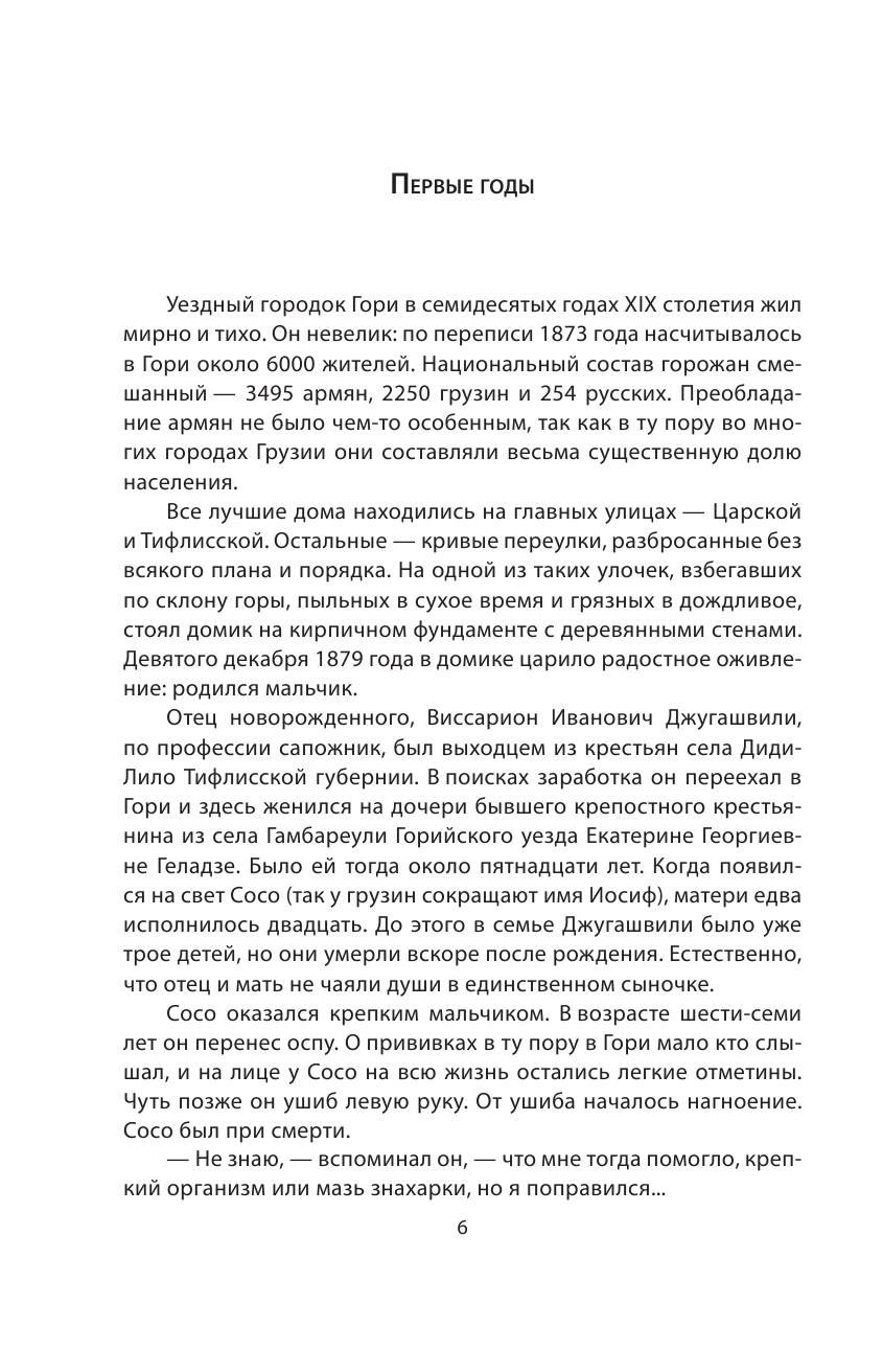 И.В. Сталин. Полная биография (Семанов Сергей Николаевич) - фото №6