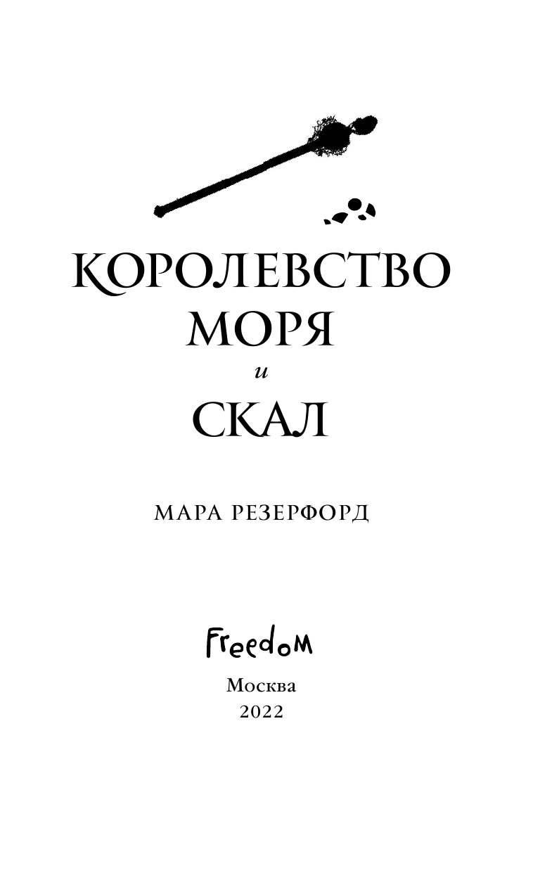 Королевство моря и скал (Мара Резерфорд) - фото №7