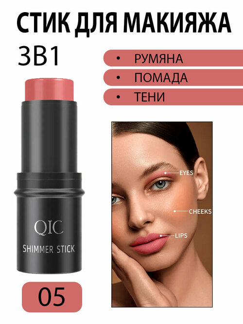 Румяна стик QIC SHIMMER STICK для лица 3 в 1 кремовые для макияжа, тон 05 розовый