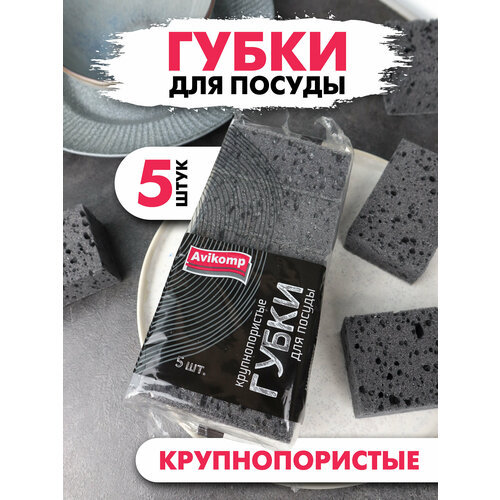 Губка для посуды крупнопористая графит, Avikomp, 95х65х40 мм, 5 шт.