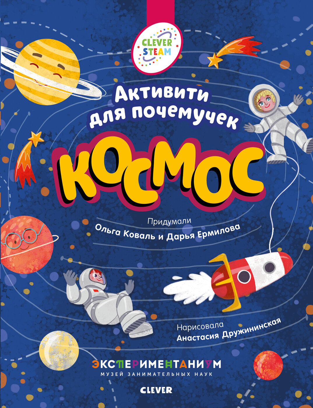 Космос. Активити для почемучек