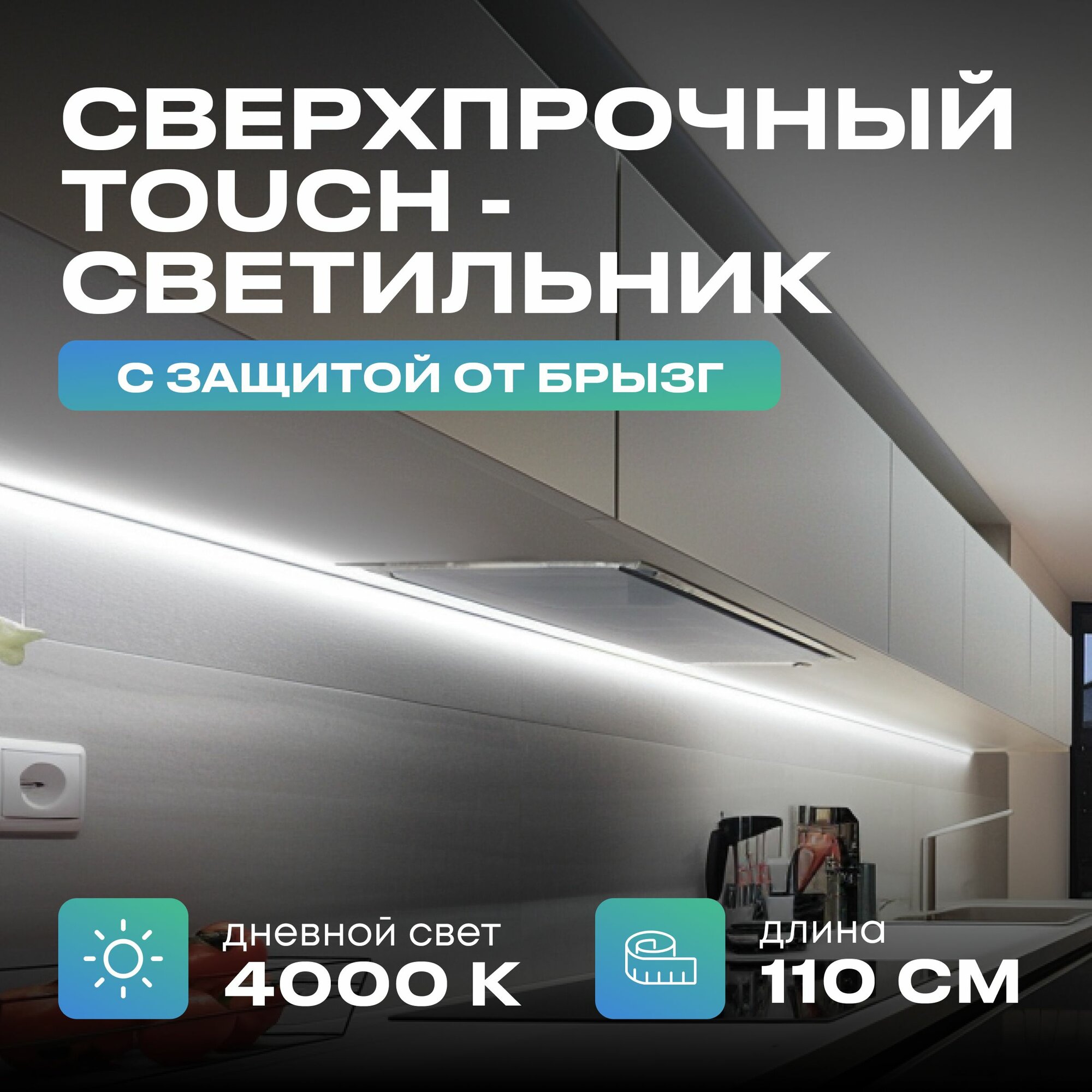 Светильник с управлением подсветка на кухню под шкаф 110см дневной