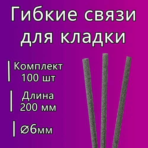 фото Гибкие связи стройарма, для кирпичной кладки, стеклопластиковые, диаметр 6 мм, длина 200 мм