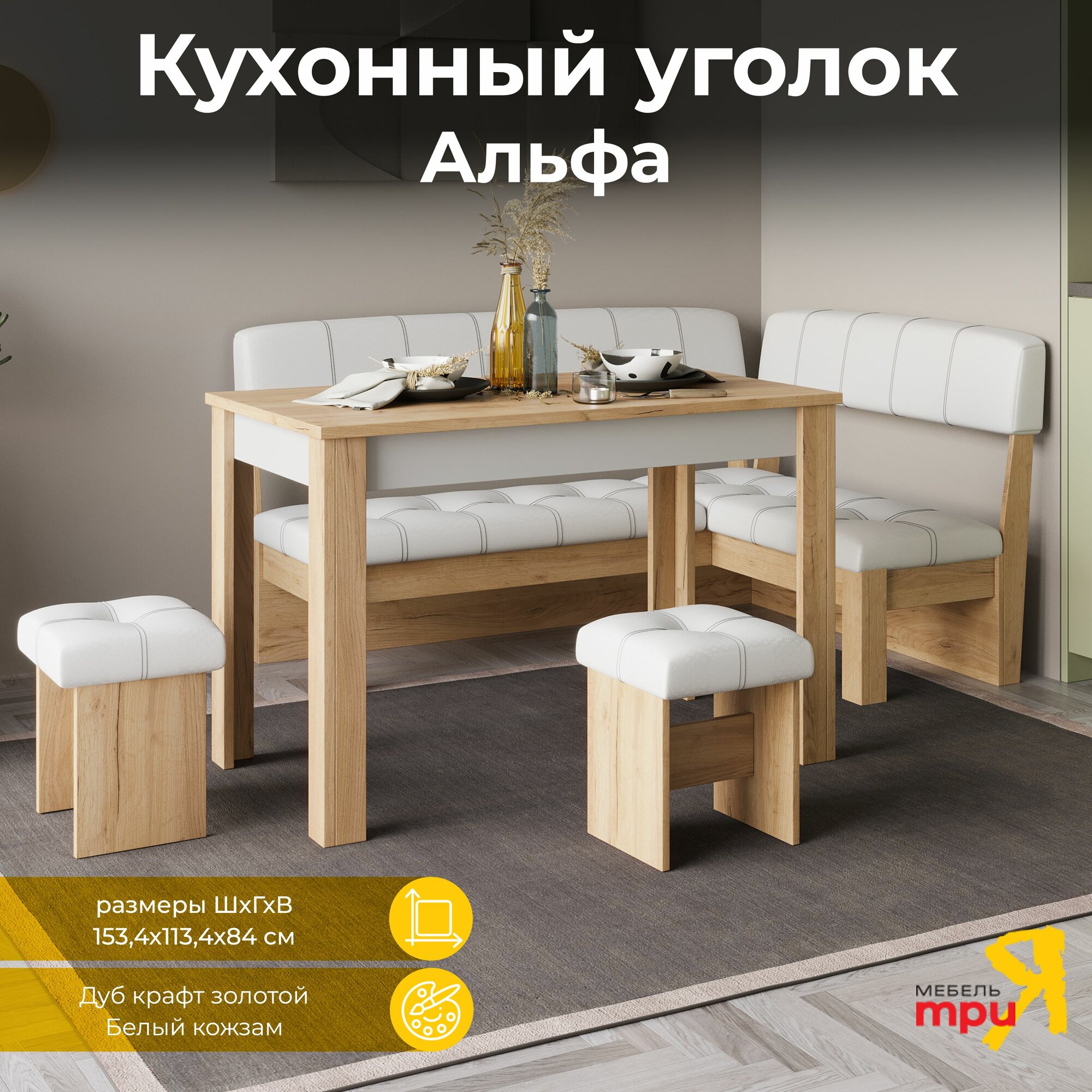 Кухонный уголок со столом и табуретами Альфа (Дуб крафт золотой/Белый кожзам)