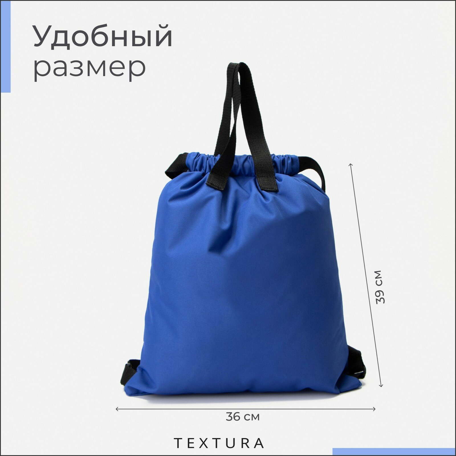 4984 600ПУ TEXTURA Мешок для обуви, 36*1*39, отд на стяжке, н/карман, синий 6860749 — фото 1