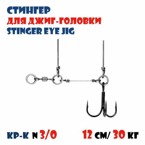 Оснастка стингер для джиг-головки Vido-Craft Stinger Eye Jig #XXL