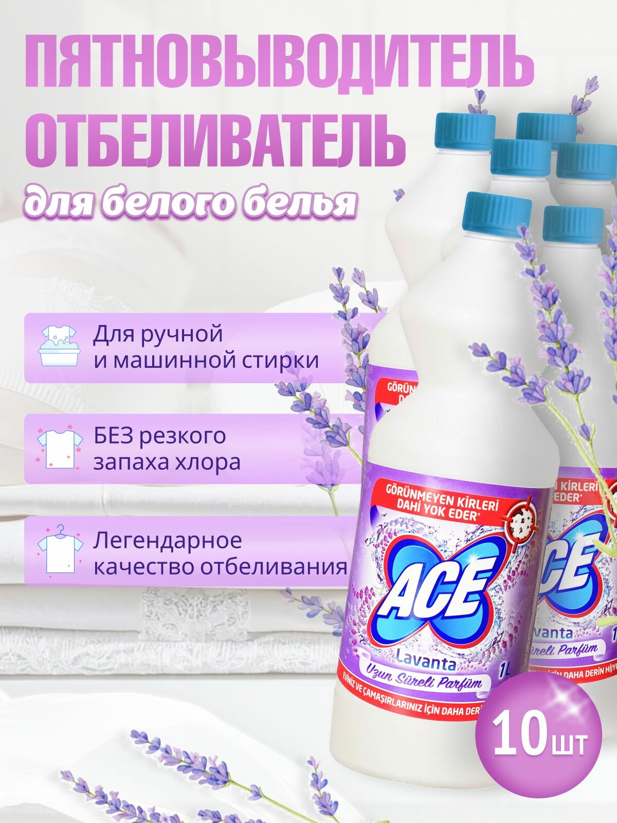 ACE "Лаванда" отбеливатель и пятновыводитель для белого белья 1л 10шт