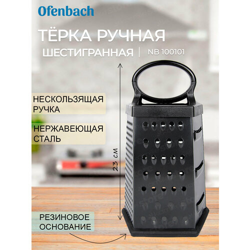 Терка кухонная из нержавеющей стали шестигранная Ofenbach NB 100101 черный 743₽