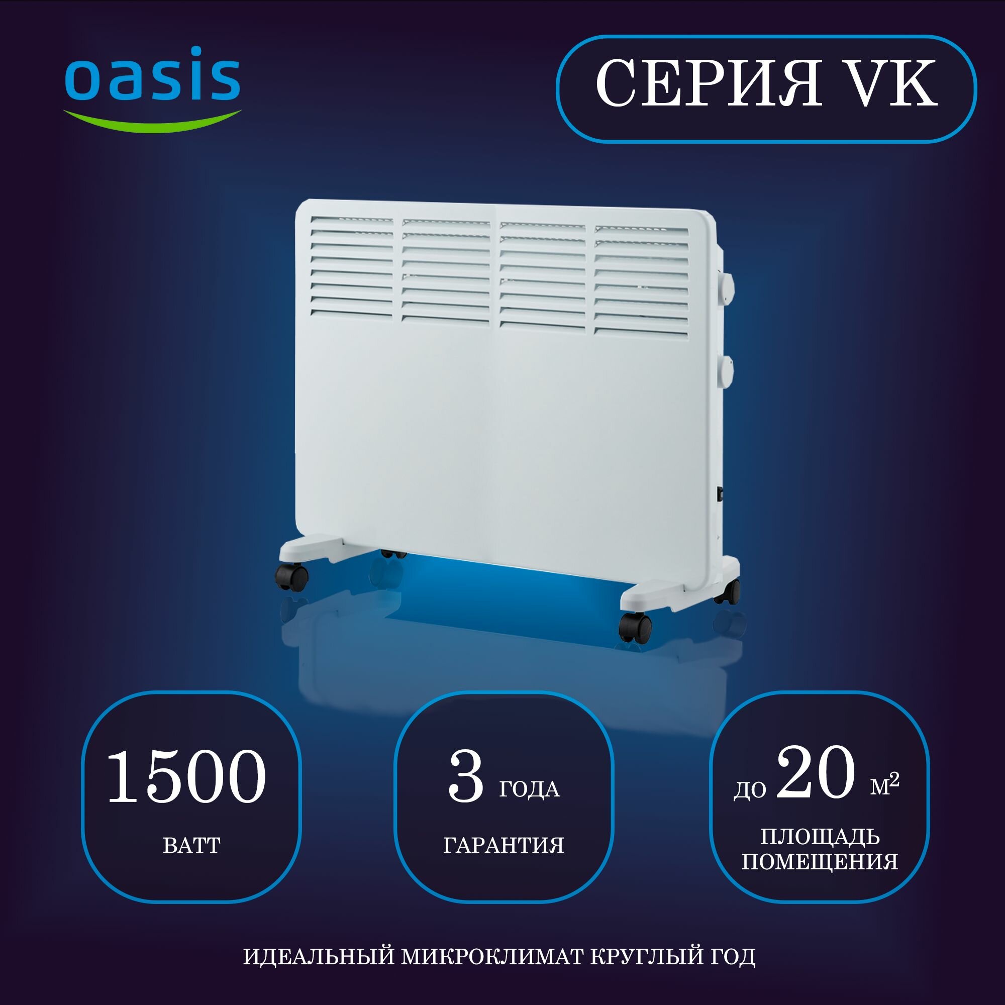 фото Конвектор OASIS VK-15 1500 Вт, настенная и напольная установка, белый