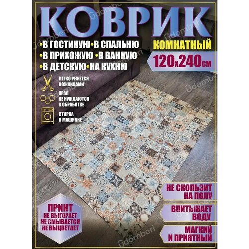фото Ковер комнатный 120х240 на пол прямоугольный vdomberi