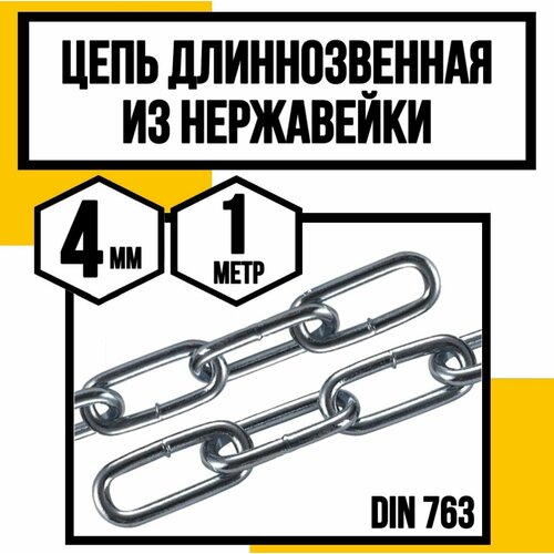 Цепь 4 мм длиннозвенная нержавейка 1 метр DIN 763 А4 1099₽