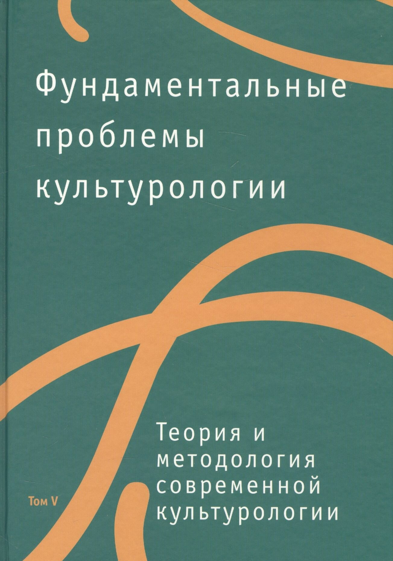 Фундаментальные проблемы культурологии. Тома V-VII (комплект из 3 книг)