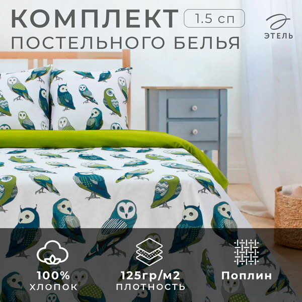 Постельное белье 1.5 сп Совушки 143*215 см150*214 см 70*70 - 2 шт поплин 125 г/м2