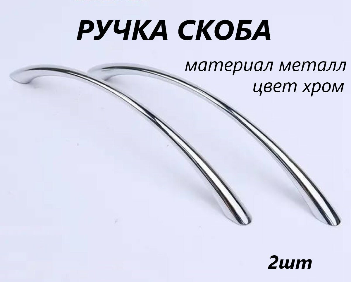 Ручка-скоба мебельная 128мм комплект 2шт хром глянец