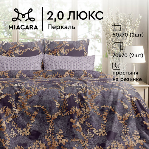 Постельное белье 2 спальное Mia Cara, Перкаль, 4 нав. (50х70-2шт; 70х70 ...