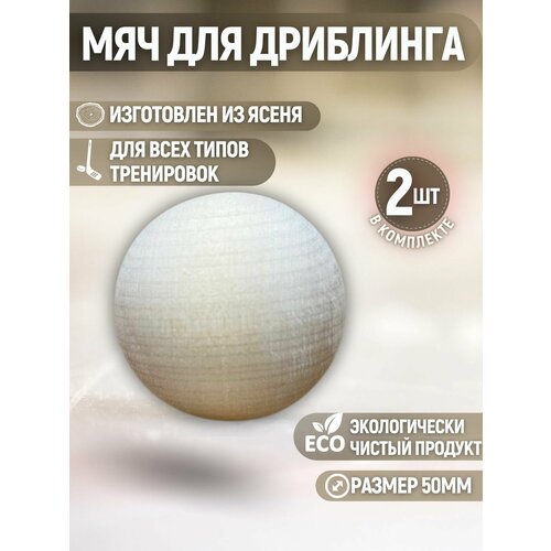 Мячи хоккейные дриблинг-тренировки, деревянные, цвет бежевый, диаметр 50 мм, 2 шт