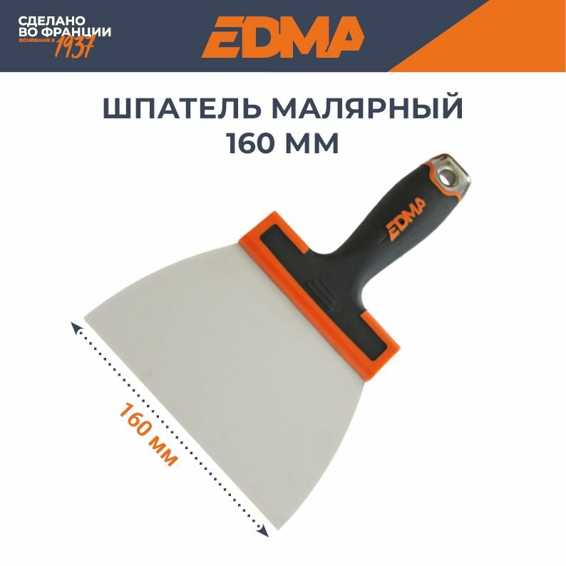 Шпатель малярный EDMA закругленное лезвие 160 мм из нержавеющей стали