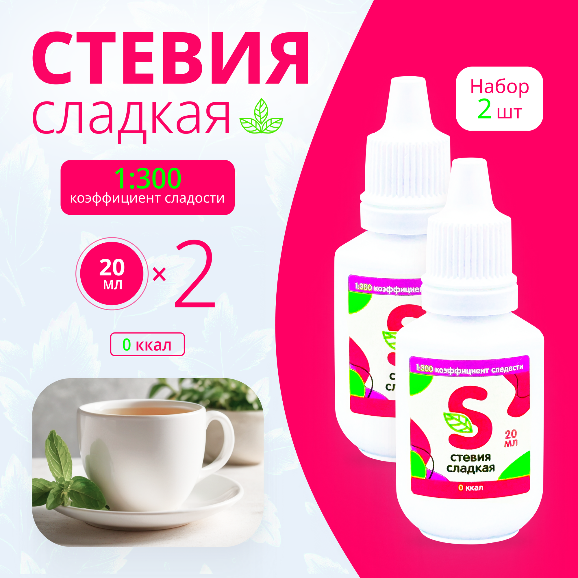 20 мл х 2 шт. Сладкая стевия премиум, заменитель сахара, жидкий подсластитель, сахарозаменитель натуральный на основе стевии, коэффициент сладости 1:300