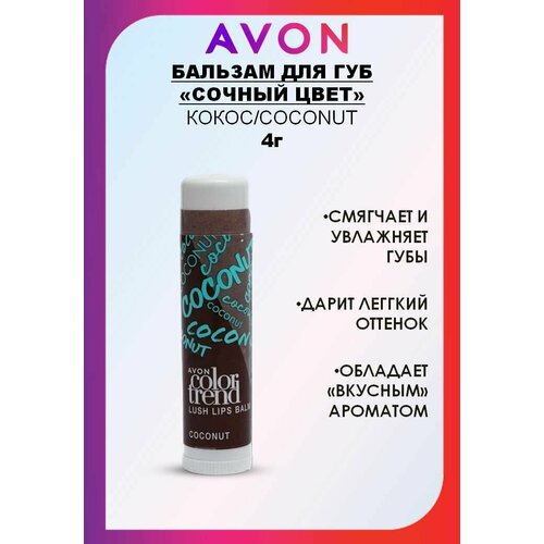 AVON Бальзам для губ Сочный цвет кокосCOCONUT 499₽