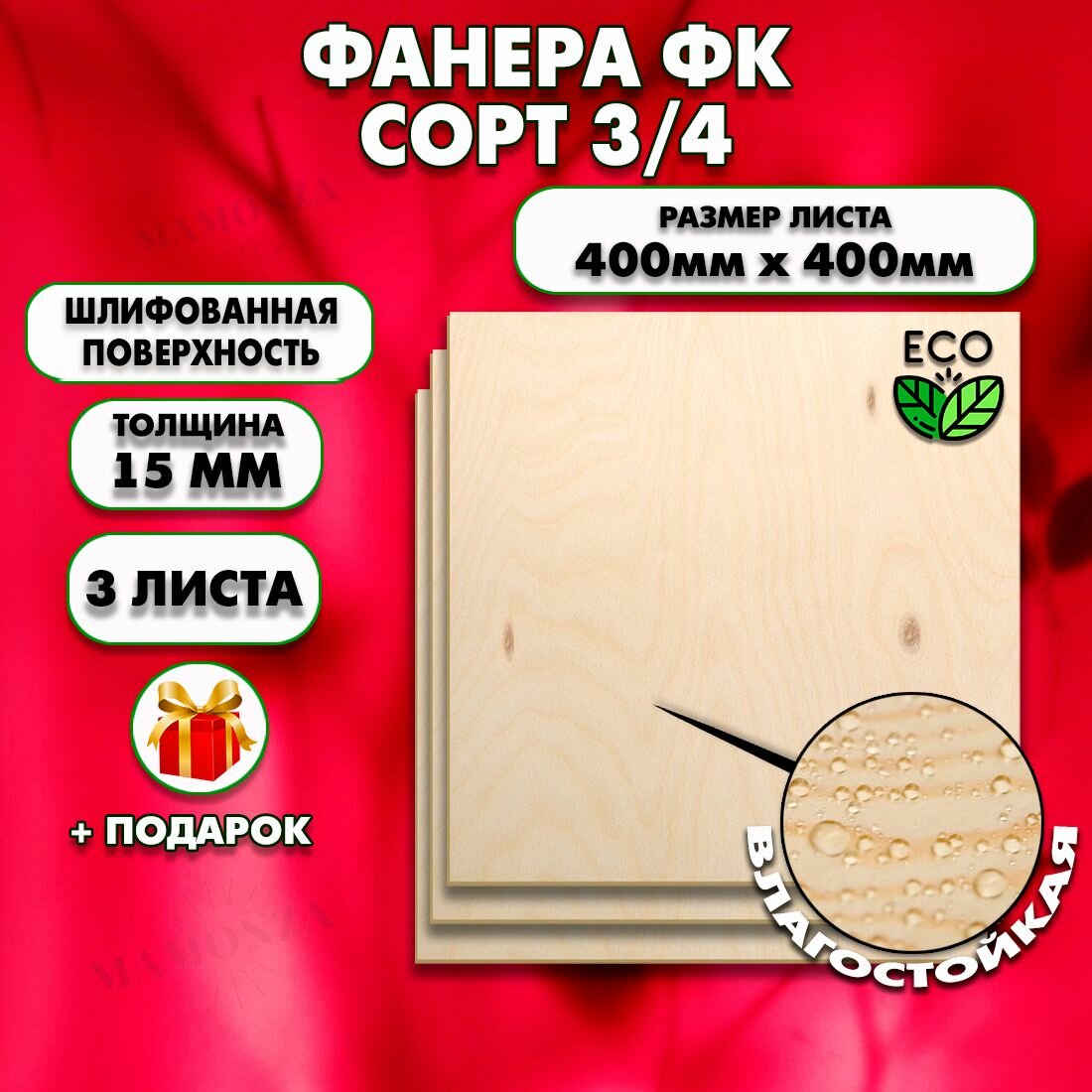 Строительная, Мебельная Фанера, Размер 400х400, 3 листа, Толщина 15мм, сорт 3/4