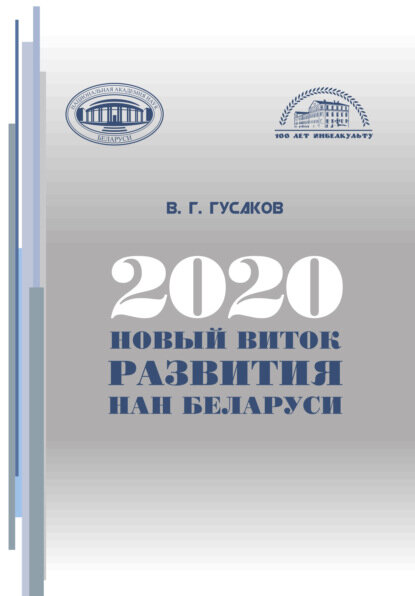 2020  новый виток развития НАН Беларуси  Цифровая книга 