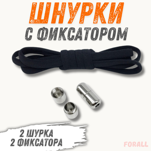 фото Шнурки эластичные с фиксатором для обуви без завязок для кроссовок / кед / ботинок /черные forall