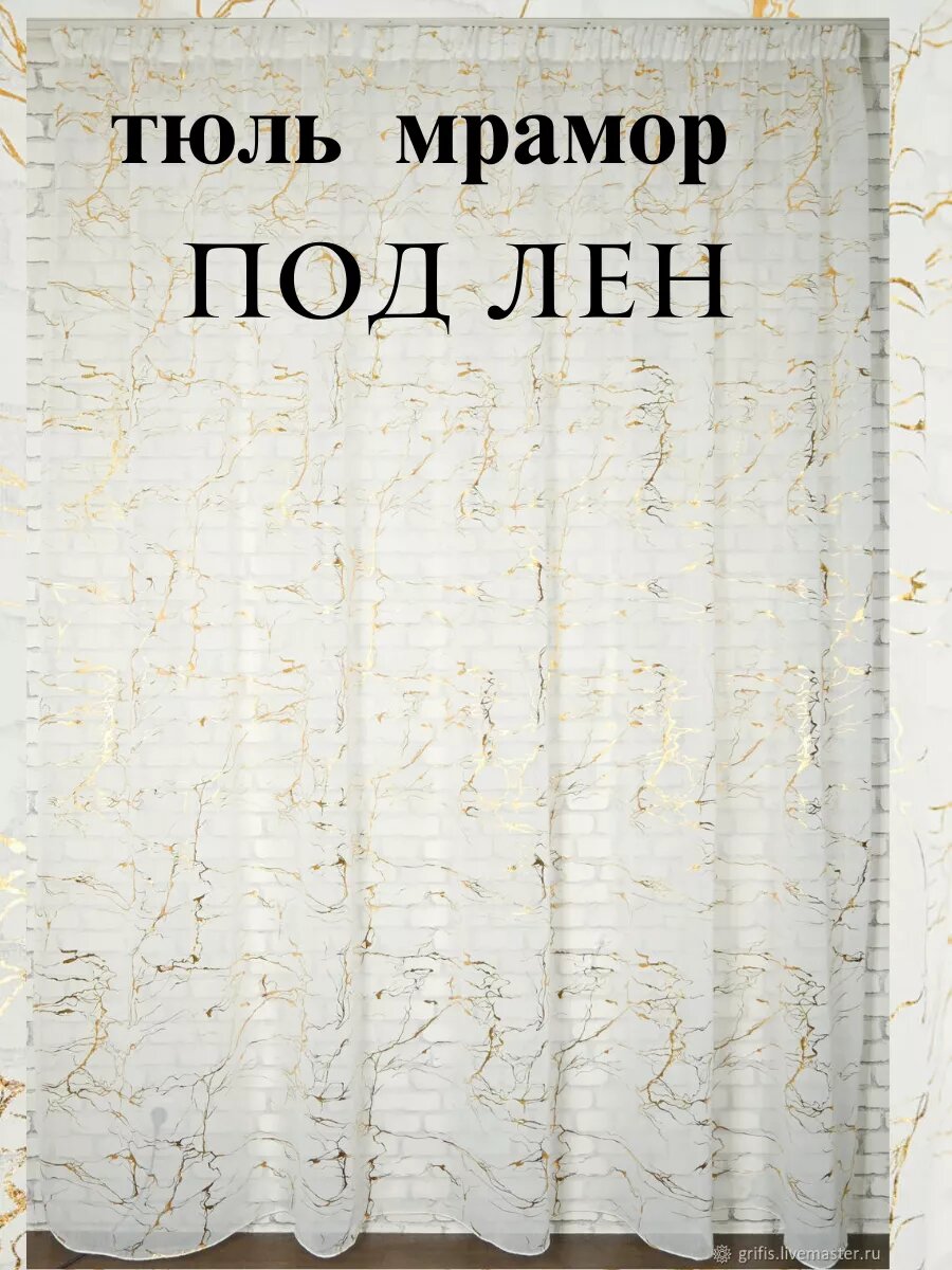 Тюль под лён, золотистый мрамор 500х270см.