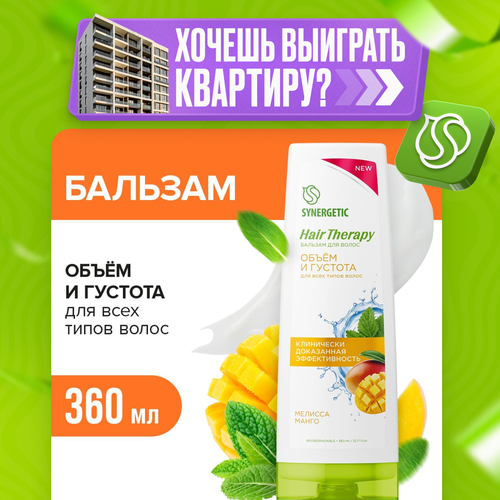Бальзам для волос SYNERGETIC Объем и густота волос HAIR THERAPY 360 мл 244₽