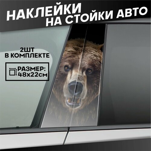Наклейки на стойки дверей авто Медведь 700₽