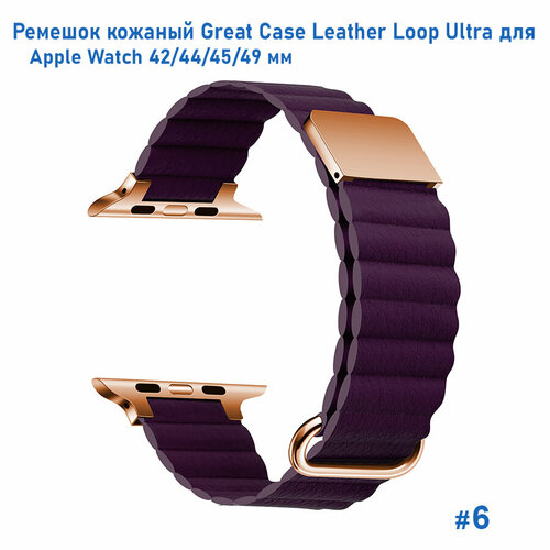 Ремешок кожаный Leather Loop Ultra для Apple Watch 42/44/45/49 мм, на магните, (6) фиолетовый, размер XXL (запястье более 200 мм)