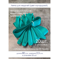Ленты для медалей, репс и металл, 20 шт, длина 40см, ширина 2,5см, цвет изумрудный;
Ленты для медалей,  ...